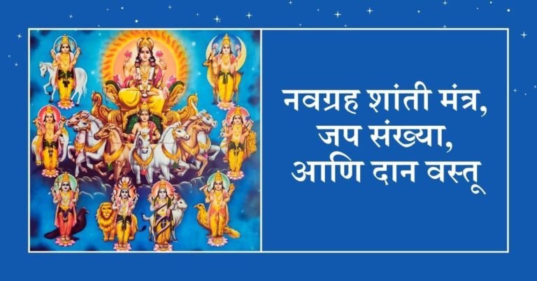 Navgrah Mantra, Chant Count and Donations in Marathi (नवग्रह शांती मंत्र, जप संख्या आणि दान वस्तू)