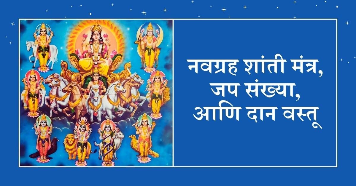 Navgrah Mantra, Chant Count and Donations in Marathi (नवग्रह शांती मंत्र, जप संख्या आणि दान वस्तू)